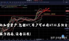 是的，HT（Huobi Token）可以在一定的条件下与imT