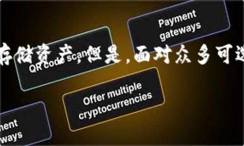 数字钱包安全性是当今越来越多用户关注的焦点，因为在这个数字化时代，越来越多人开始依赖于数字钱包进行支付、交易及存储资产。但是，面对众多可选择的数字钱包，哪一个真的安全呢？在下面的段落中，我们将深入探讨这一问题，并提供一些选择数字钱包时需要考虑的因素。

如何选择安全的数字钱包？