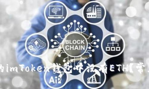 为什么我的imToken钱包中没有ETH？常见问题解析