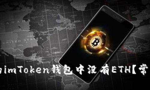 为什么我的imToken钱包中没有ETH？常见问题解析