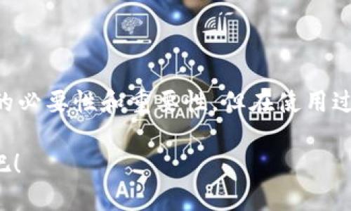 正确信息

  IM钱包使用 - 如何简单高效地管理你的数字资产？ / 

 guanjianci IM钱包, 数字资产, 电子钱包, 加密货币, 钱包安全 /guanjianci 

什么是IM钱包？

在数字时代，大家或许已经听说过各种各样的电子钱包，其中IM钱包的知名度越来越高。那么，什么是这个IM钱包呢？简单来说，它是一种用于管理数字资产和加密货币的在线工具。无论你是刚刚进入加密货币世界的新手，还是经验丰富的投资者，IM钱包都能为你提供必要的支持。

IM钱包不仅仅是个存钱的地方，它还为用户提供了多种功能，比如快速转账、记录交易、查看资产走势图等。与传统银行不同的是，IM钱包可以让你随时随地访问和管理你的资金，只要你有网络连接。

IM钱包的基本功能

让我们来看看IM钱包的几个主要功能，帮助用户更好地理解它的用途。

ul
    li数字资产管理：IM钱包支持多种主流的加密货币，比如比特币、以太坊等。用户可以方便地管理和查看他们的资产状况。/li
    li快速转账：与传统的银行转账相比，通过IM钱包转账速度更快，通常几分钟内就能完成，极大地方便了用户之间的资金流动。/li
    li安全性：IM钱包通常采用多种安全技术来保护用户的资金，比如两步验证和加密存储，确保用户的资产不受威胁。/li
    li实时交易记录：用户可以随时查看交易记录，了解每一笔进出账的信息，这对制定投资策略是非常重要的。/li
    li资产走势图：IM钱包可以提供资产和市场行情的实时走势图，帮助用户更好地把握市场动态。/li
/ul

如何注册IM钱包？

现在，让我们来看一下如何快速注册一个IM钱包。其实，整个过程简单快捷，通常只需几分钟。

ol
    li首先访问IM钱包的官方网站。/li
    li点击“注册”按钮，填写相关信息，比如邮箱、用户名和密码。/li
    li根据提示完成邮箱验证。/li
    li设置安全问题，并启用两步验证，这样可以进一步增加安全性。/li
    li一切准备就绪后，你就可以登录IM钱包，开始管理你的数字资产了。/li
/ol

听起来简单吧？但是，注册完成后，还有一些设置需要注意。

IM钱包的使用设置

注册成功后，设置好你的IM钱包是非常重要的步骤。你可以根据自己的需要进行个性化设置，让钱包使用起来更顺手。

ul
    li安全设置：确保启用两步验证，并设置一个复杂且独特的密码，以避免被黑客攻击。/li
    li资产导入：如果你已经有其他钱包的资产，可以通过导入私钥的方式，将资产转移到IM钱包中。/li
    li界面自定义：IM钱包可能提供一定的界面个性化选项，可以调整皮肤或布局，让使用体验更舒适。/li
/ul

经过这些设置后，IM钱包就准备好了，接下来就是开始进行交易或者管理资产了。

如何进行资产转账？

在IM钱包中进行资产转账其实是非常简单的一件事。下面是一些基本步骤，帮助你轻松完成转账。

ol
    li登录你的IM钱包账号。/li
    li在主界面选择你想要转账的加密货币。/li
    li点击“转账”按钮，输入接收方的地址和转账金额。/li
    li为了确保信息准确，可以再核对一遍接收方地址。/li
    li确认后，点击“确认转账”即可。/li
/ol

通常情况下，转账过程会在几分钟内完成，具体时间会根据网络情况而有所不同。不过，你在发送交易后也能在IM钱包中查看到交易的状态和进度。

IM钱包的安全性讨论

说到IM钱包，安全性绝对是一个非常重要的话题。很多人在关注电子钱包时，最担心的就是自身资产的安全问题。IM钱包通常采用加密和分布式存储技术，以保护用户的个人信息和资产。不过，用户自身的安全意识也非常重要。

这就要求我们在使用IM钱包时，一定要避免使用公共Wi-Fi环境，尽可能使用VPN，防止信息被窃取。同时，设定强密码和定期更换密码也是保障资产安全的有效方法。

IM钱包可能遇到的问题及解决方法

当然，没有什么是完美的，使用IM钱包的过程中，用户可能会碰到一些问题。这里总结了一些常见问题及其解决方法，希望能帮助到大家。

ul
    li无法登录账户：有时候我们会忘记密码，这时候可以通过邮箱找回密码；如果是因为账号被锁定，可能需要联系IM钱包的客服进行解锁。/li
    li转账失败：如果在转账时遇到失败，首先核对接收方地址，确保其信息准确；其次检查账户余额是否充足。/li
    li资产显示错误：资产显示错误通常与网络拥塞有关，可以稍等一会儿再查看，若问题依旧，可以尝试联系客服获得帮助。/li
/ul

总结

总的来说，IM钱包是一款功能丰富、安全性高的数字资产管理工具，适合各类用户使用。从注册、设置到操作，每一步都有其独特的必要性和重要性。但在使用过程中，安全隐患是我们永远不能掉以轻心的。希望以上信息能帮助你更好地认识和使用IM钱包，享受数字货币带来的便利生活！

不论你是数字资产的新手，还是已经在这条路上走了很久的追随者，IM钱包都能为你提供一个简单便捷的使用体验。快来试试吧！