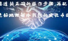 冷钱包如何发收币是许多数字资产投资者在使用