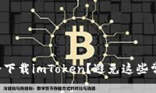 如何安全下载imToken？避免这些常见陷阱！