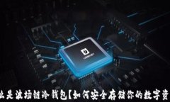 什么是波场链冷钱包？如何安全存储你的数字资