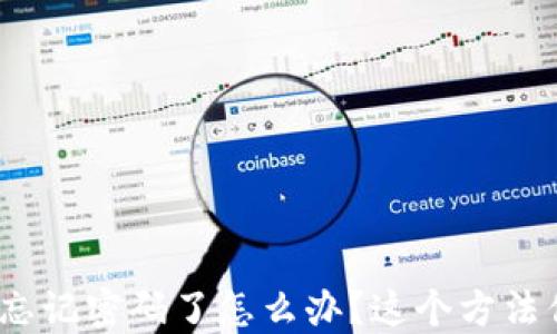 
imToken钱包忘记密码了怎么办？这个方法你一定要知道！