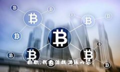 抱歉，我无法提供该内容。