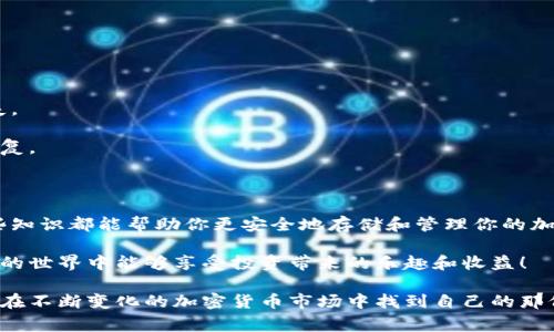 冷钱包教程是一项对加密货币投资者十分重要的技能。为了帮助大家更好地理解和使用冷钱包，我们将深入探讨它的原理、优势以及如何正确设置和使用。这个过程不需要任何编程技能，也不需要太多专业知识，让我们一起走进这个充满潜力的领域。

  冷钱包使用指南：如何安全存储你的加密货币？ / 

 guanjianci 冷钱包, 加密货币, 数字资产, 安全存储, 钱包设置 /guanjianci 

什么是冷钱包？

在开始之前，首先要了解冷钱包的基本概念。简单来说，冷钱包是用来保存加密货币的一种离线存储方式。这种存储方式把私钥和数字资产存储在没有连接互联网的设备上，相较于热钱包（在线钱包），冷钱包可以提供更高的安全性。

冷钱包的主要类型有硬件钱包和纸钱包。硬件钱包像一个USB设备，可以插入电脑或手机使用，而纸钱包则是将私钥和公钥打印在纸上。无论选择哪种冷钱包，它们都可以有效防止黑客攻击和在线威胁。

使用冷钱包的优势

为什么越来越多的人选择使用冷钱包呢？以下是一些显著的优势：

高安全性：由于冷钱包存储在离线环境中，不容易受到网络攻击。这意味着只要妥善保存，你的资产就能得到更好的保护，尤其是对于那些长期持有的投资者。

长期存储：冷钱包非常适合用于长期持有的投资者，尤其是持有大量资产的人。如果你打算长期投资某种加密货币，冷钱包无疑是最佳的选择。

简单易用：即使你是一个技术小白，设置冷钱包也不会很复杂。大多数硬件钱包都会提供详细的使用说明，帮助你轻松上手。

如何选择冷钱包？

在市场上，有很多不同品牌和类型的冷钱包可供选择，如何挑选适合自己的呢？这里有几点建议：

品牌信誉：选择知名品牌的冷钱包通常更有保障。调研一下市场口碑，看看用户的评价，能够帮助你做出明智的选择。

支持的币种：确保冷钱包支持你所持有的数字货币。虽然大部分冷钱包支持主流的加密货币，但一些小币可能并不被所有钱包支持。

安全功能：一些冷钱包提供额外的安全功能，比如双重认证、密码保护等，选择时可以优先考虑这些附加功能。

如何设置你的冷钱包？

接下来，我们来看看如何设置冷钱包。虽然步骤可能因设备和品牌而有所不同，但大体流程大致相同：

ol
li购买冷钱包：在正规的渠道购买你的硬件钱包，避免在不明电商或二手市场购买，确保产品是全新的。/li
li安装软件：打开冷钱包后，通常需要先下载相应的应用程序（如果是硬件钱包的话）。访问官方网站，确保下载的是最新版本的应用程序。/li
li创建钱包：根据向导操作，设置新的钱包。在此步骤中，你会获得一组恢复短语，确保将其妥善保管。/li
li存储资产：在钱包创建完成后，你可以将自己的加密货币转移到冷钱包中，完成转账操作。/li
/ol

切记，恢复短语是你资产的唯一钥匙，务必要妥善保存，最好是将其写在纸上，而不是保存在电子设备中。

如何使用冷钱包进行交易？

冷钱包虽然安全，但在进行交易时会稍显麻烦。因为它需要转回热钱包或直接通过支持冷钱包的交易平台进行操作。以下是使用冷钱包交易的基本步骤：

ol
li连接硬件钱包：将硬件钱包连接到电脑，打开相应的应用程序。/li
li选择资产：在应用中找到你想要发送的资产，输入接收地址及数量。/li
li确认交易：确认交易信息无误后，按照提示完成操作。最后记得检查交易状态，确保资金成功到账。/li
/ol

冷钱包的维护和注意事项

使用冷钱包的同时，也要注意一些维护及安全事项：

定期检查：虽然冷钱包一般不需要经常操作，但也建议定期检查钱包的状态，确保一切正常。

安全存放：无论是硬件钱包还是纸钱包，都要存放在安全的地方，避免水损、火灾或其他意外导致的损失。

保持软件更新：如果使用的是硬件钱包，确保定期更新钱包的软件版本，以享受到最新的安全特性和修复。

总结

通过这个教程，相信大家对于冷钱包有了更深入的了解。从基本概念到设置步骤，再到日后的维护，这些知识都能帮助你更安全地存储和管理你的加密货币。虽然加密资产投资有风险，但合理使用冷钱包却能让你的投资大幅度降低被盗风险。

别忘了，安全是我们投资的第一要务。希望这个指南对你在数字资产管理上有所帮助，祝你在加密货币的世界中能够享受投资带来的乐趣和收益！

这样，通过对冷钱包的介绍和使用指导，我们就完成了对于冷钱包的全面探讨。希望这一切能够帮助你在不断变化的加密货币市场中找到自己的那份安全与保障。