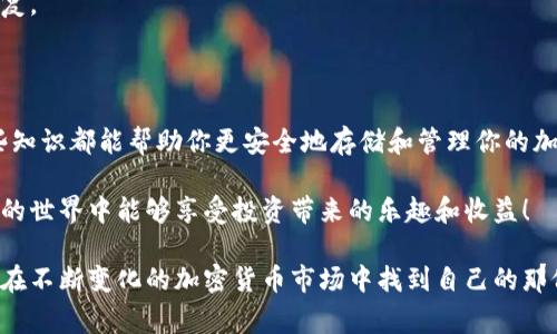 冷钱包教程是一项对加密货币投资者十分重要的技能。为了帮助大家更好地理解和使用冷钱包，我们将深入探讨它的原理、优势以及如何正确设置和使用。这个过程不需要任何编程技能，也不需要太多专业知识，让我们一起走进这个充满潜力的领域。

  冷钱包使用指南：如何安全存储你的加密货币？ / 

 guanjianci 冷钱包, 加密货币, 数字资产, 安全存储, 钱包设置 /guanjianci 

什么是冷钱包？

在开始之前，首先要了解冷钱包的基本概念。简单来说，冷钱包是用来保存加密货币的一种离线存储方式。这种存储方式把私钥和数字资产存储在没有连接互联网的设备上，相较于热钱包（在线钱包），冷钱包可以提供更高的安全性。

冷钱包的主要类型有硬件钱包和纸钱包。硬件钱包像一个USB设备，可以插入电脑或手机使用，而纸钱包则是将私钥和公钥打印在纸上。无论选择哪种冷钱包，它们都可以有效防止黑客攻击和在线威胁。

使用冷钱包的优势

为什么越来越多的人选择使用冷钱包呢？以下是一些显著的优势：

高安全性：由于冷钱包存储在离线环境中，不容易受到网络攻击。这意味着只要妥善保存，你的资产就能得到更好的保护，尤其是对于那些长期持有的投资者。

长期存储：冷钱包非常适合用于长期持有的投资者，尤其是持有大量资产的人。如果你打算长期投资某种加密货币，冷钱包无疑是最佳的选择。

简单易用：即使你是一个技术小白，设置冷钱包也不会很复杂。大多数硬件钱包都会提供详细的使用说明，帮助你轻松上手。

如何选择冷钱包？

在市场上，有很多不同品牌和类型的冷钱包可供选择，如何挑选适合自己的呢？这里有几点建议：

品牌信誉：选择知名品牌的冷钱包通常更有保障。调研一下市场口碑，看看用户的评价，能够帮助你做出明智的选择。

支持的币种：确保冷钱包支持你所持有的数字货币。虽然大部分冷钱包支持主流的加密货币，但一些小币可能并不被所有钱包支持。

安全功能：一些冷钱包提供额外的安全功能，比如双重认证、密码保护等，选择时可以优先考虑这些附加功能。

如何设置你的冷钱包？

接下来，我们来看看如何设置冷钱包。虽然步骤可能因设备和品牌而有所不同，但大体流程大致相同：

ol
li购买冷钱包：在正规的渠道购买你的硬件钱包，避免在不明电商或二手市场购买，确保产品是全新的。/li
li安装软件：打开冷钱包后，通常需要先下载相应的应用程序（如果是硬件钱包的话）。访问官方网站，确保下载的是最新版本的应用程序。/li
li创建钱包：根据向导操作，设置新的钱包。在此步骤中，你会获得一组恢复短语，确保将其妥善保管。/li
li存储资产：在钱包创建完成后，你可以将自己的加密货币转移到冷钱包中，完成转账操作。/li
/ol

切记，恢复短语是你资产的唯一钥匙，务必要妥善保存，最好是将其写在纸上，而不是保存在电子设备中。

如何使用冷钱包进行交易？

冷钱包虽然安全，但在进行交易时会稍显麻烦。因为它需要转回热钱包或直接通过支持冷钱包的交易平台进行操作。以下是使用冷钱包交易的基本步骤：

ol
li连接硬件钱包：将硬件钱包连接到电脑，打开相应的应用程序。/li
li选择资产：在应用中找到你想要发送的资产，输入接收地址及数量。/li
li确认交易：确认交易信息无误后，按照提示完成操作。最后记得检查交易状态，确保资金成功到账。/li
/ol

冷钱包的维护和注意事项

使用冷钱包的同时，也要注意一些维护及安全事项：

定期检查：虽然冷钱包一般不需要经常操作，但也建议定期检查钱包的状态，确保一切正常。

安全存放：无论是硬件钱包还是纸钱包，都要存放在安全的地方，避免水损、火灾或其他意外导致的损失。

保持软件更新：如果使用的是硬件钱包，确保定期更新钱包的软件版本，以享受到最新的安全特性和修复。

总结

通过这个教程，相信大家对于冷钱包有了更深入的了解。从基本概念到设置步骤，再到日后的维护，这些知识都能帮助你更安全地存储和管理你的加密货币。虽然加密资产投资有风险，但合理使用冷钱包却能让你的投资大幅度降低被盗风险。

别忘了，安全是我们投资的第一要务。希望这个指南对你在数字资产管理上有所帮助，祝你在加密货币的世界中能够享受投资带来的乐趣和收益！

这样，通过对冷钱包的介绍和使用指导，我们就完成了对于冷钱包的全面探讨。希望这一切能够帮助你在不断变化的加密货币市场中找到自己的那份安全与保障。