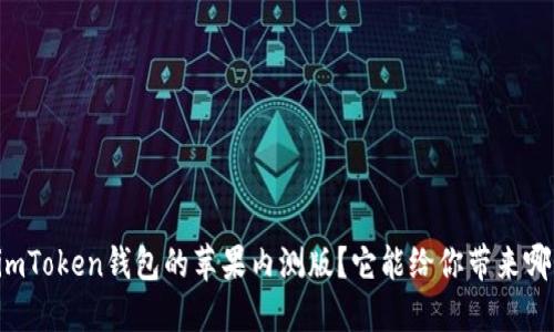 为什么选择imToken钱包的苹果内测版？它能给你带来哪些独特体验？