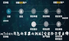 为什么选择imToken钱包的苹果内测版？它能给你带