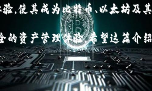 imtoken钱包是一款非常受欢迎的数字资产钱包，主要用于存储和管理各种加密货币。作为一个用户友好的平台，imtoken提供了安全、便捷的数字资产管理服务。它不仅支持多种主流数字货币，还能满足用户在日常交易和资产管理过程中的需求。

下面，我们将详细探讨imtoken钱包的特点、使用方法以及为何其被广泛推荐。

imtoken钱包的功能特点

imtoken钱包所提供的功能非常全面，不仅仅是一个简单的资产存储工具。首先，它提供了多链支持，用户能够在同一个钱包中管理以太坊（ETH）、比特币（BTC）以及其他许多主流币种和代币。这种多样性让用户在进行资产管理时可以更加方便，不必为每一种数字资产下载一个新钱包。

除了多链支持以外，imtoken钱包还配备了强大的去中心化交易所（DEX）功能，用户可以直接在钱包内完成交易，无需转账到其他交易平台。此外，其内置的DApp浏览器使得用户能够在钱包中随时访问去中心化应用，体验最新的区块链服务，这些都极大增强了用户的使用便利性。

安全性如何保障

在数字资产管理中，安全性无疑是用户最为关注的话题之一。imtoken钱包对此也采取了一系列保障措施。首先，用户的私钥始终保存在本地设备中，而非云端，这降低了因黑客攻击导致资金损失的风险。此外，imtoken还采用了多重签名和助记词等技术，确保用户的资产安全。

在使用imtoken时，用户还可以设置交易密码和指纹识别，进一步加强了安全防护。即使在公用网络环境下，用户也能放心进行各种操作。

如何使用imtoken钱包？

对于新用户来说，使用imtoken钱包并不复杂。下载并安装imtoken钱包后，用户需要根据指示创建钱包。创建过程中，钱包会生成一组助记词，用户务必妥善保存这些助记词，因为它们是恢复钱包的唯一凭证。创建完成后，用户就可以开始接受和发送加密货币，进行资产管理了。

在创建钱包之后，用户将会被引导进入钱包界面。在这里，用户可以看到自己的资产总览，随时掌握资产变化。通过点击“收款”或“转账”按钮，用户可以轻松完成数字货币的转移操作。

imtoken钱包的优缺点

尽管imtoken钱包在市场上享有盛誉，但它也并非没有缺点。让我们来看看它的优缺点：

优点：
ul
    li支持多种数字货币，满足大多数用户的需求。/li
    li用户界面友好，易于上手，即使是新手也能快速掌握。/li
    li内置安全功能，保障用户的资产安全。/li
/ul

缺点：
ul
    li虽然安全性高，但如果用户丢失了助记词，将无法找回资产。/li
    li对于一些高级用户，可能觉得某些功能设计上还可以提升。/li
/ul

常见问题解答

在使用imtoken钱包的过程中，用户常常会遇到一些问题，这里解答一些常见疑惑：

1. 如何找回我的钱包？
如果您忘记了钱包密码，但又能找到助记词，您可以通过“导入钱包”功能找回您的资产。用户需谨慎保存助记词，以确保安全。

2. imtoken是否支持硬件钱包？
是的，imtoken钱包支持与一些硬件钱包连接，以增强安全性。如果您是重度用户，推荐使用硬件钱包进行冷存储。

3. 交易速度快吗？
交易速度主要取决于区块链网络的拥堵情况，imtoken内部的交易完成速度是相对较快的，但在高峰时段可能会有所延迟。

总结

总的来说，imtoken钱包是一款功能强大、安全性高的数字资产管理工具。它的多链支持、去中心化交易功能以及良好的用户体验，使其成为比特币、以太坊及其他数字货币爱好者的优选平台。通过细致的设计与安全保证，imtoken已经赢得了大量用户的信任。

如果你正在寻找一个可靠的数字钱包，不妨试试imtoken。无论你是新用户还是有经验的交易者，imtoken都能提供便利与安全的资产管理体验。希望这篇介绍能帮助你更好地理解imtoken钱包的各种功能，并享受加密货币带来的便利与机会。

imtoken, 数字钱包, 资产管理, 安全性, 去中心化交易/guanjianci