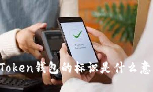 imToken钱包的标识是什么意思？