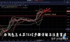 冷钱包怎么买TRX？步骤详解与注意事项