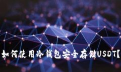 如何使用冷钱包安全存储USDT？