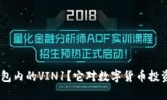 什么是imToken钱包内的VIN1？它对数字货币投资者有