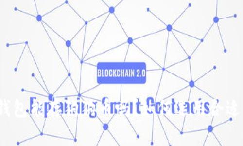 小狐狸钱包能存狗狗币吗？如何选用合适的钱包？