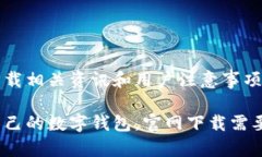 数字钱包官网下载相关资讯和用户注意事项如何