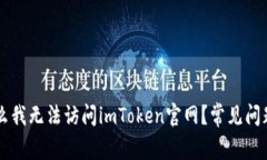 为什么我无法访问imToken官网？常见问题解析
