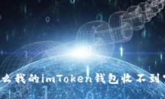为什么我的imToken钱包收不到空投？