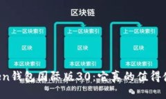 imToken钱包国际版30：它真的值得使用吗？