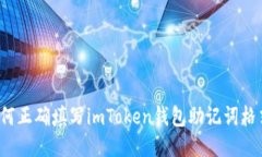 如何正确填写imToken钱包助记词格式？