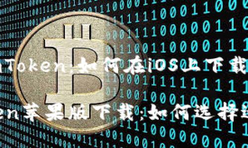 了解以太坊钱包imToken：如何在iOS上下载和使用？

以太坊钱包imToken苹果版下载：如何选择适合你的管理工具？