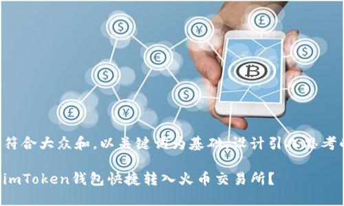 思考一个符合大众和，以关键词为基础，设计引人思考的疑问句：

如何通过imToken钱包快捷转入火币交易所？