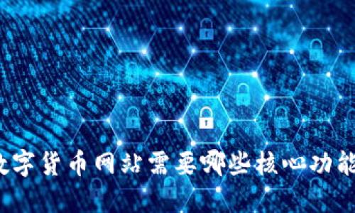 数字货币网站需要哪些核心功能？