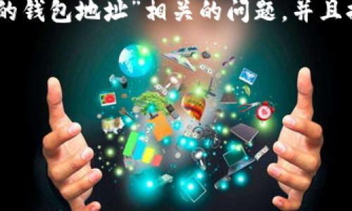 imToken是一款流行的数字资产钱包，它提供对多种加密货币的支持。尽管使用这款钱包相对简单，但许多人在使用过程中仍然存在疑问，例如如何解决“不正确钱包地址”的问题。那么，当你在使用imToken时遇到不正确的钱包地址提示，该如何处理呢？在接下来的部分中，我们将详细探讨这一问题，并分享一些实用的解决方案，帮助你更好地使用imToken钱包。

什么是imToken钱包？

imToken是一款专为数字货币用户设计的移动端钱包。它为用户提供了安全、易用的数字资产管理体验。无论是存储、转账，还是交易，imToken都能为用户提供便捷的服务。随着区块链技术的发展，越来越多的人选择在imToken中存储他们的加密资产，成为了全球范围内非常受欢迎的钱包之一。

为什么会出现不正确的钱包地址？

在使用imToken或其他数字钱包时，最常见的问题之一就是出现“不正确的钱包地址”的提示。这通常是由于以下几种原因：

ul
  li手动输入错误：很多用户在输入钱包地址时，可能会因为打字错误而导致地址不正确。/li
  li复制粘贴错误：有时用户可能会从其他地方复制钱包地址，然而如果复制的内容中夹杂了空格或其他不可见字符，都会导致验证失败。/li
  li网络问题：如果网络不稳定，可能会导致请求时发生错误，从而提示钱包地址不正确。/li
  li过期或错误的地址：某些情况下，用户可能会尝试向已关闭或过期的钱包地址发送资产，这是不可行的。/li
/ul

如何检查和确认钱包地址？

解决不正确钱包地址的第一步，是确认你输入的地址是否准确无误。以下是一些实用的技巧：

ul
  li仔细核对：在确认地址之前，细致地检查每个字符。有些地址是非常长的，稍有差错就可能导致不正确。/li
  li使用二维码：如果可能的话，通过扫描二维码的方式来获取钱包地址，而不是手动输入。这可以大大减少出错的风险。/li
  li联系接收方：如果不确定，可以联系要转账的接收方，确认他们提供的地址是否正确。/li
/ul

如何处理不正确的钱包地址？

如果你发现自己不小心输入了不正确的钱包地址，采取以下步骤可以帮助你解决问题：

ul
  li检查历史记录：如果你在转账时遇到问题，可以查看转账记录，确认你输入的钱包地址是什么。/li
  li重新发送资产：在确保正确的地址后，你可以重新进行转账操作，确保地址的准确性。/li
  li咨询官方支持：如果问题仍然存在，建议向imToken的官方客服寻求帮助，他们能够提供专业的指导和支持。/li
/ul

如何避免将来出现类似问题？

预防总比治疗更好，以下是一些建议，帮助你今后避免遇到不正确的钱包地址的情况：

ul
  li保持信息准确：在复制和粘贴钱包地址时，尽量确保没有多余的空白字符，最好能进行两次确认。/li
  li备份重要信息：使用imToken时，确保你对自己的钱包地址做了备份，以防再次出现问题时可以迅速找到。/li
  li定期更新钱包信息：确保你使用的是最新版本的imToken钱包，以保证其性能和功能的稳定性。/li
/ul

总结：使用imToken的安全提示

imToken为用户提供了便利的数字资产管理工具，但在使用过程中，确保输入正确的钱包地址是非常重要的。希望通过上面的介绍，能够帮助你更好地理解与“不正确的钱包地址”相关的问题，并且提高使用imToken的安全性和效率。

记住，数字货币的转账是不可逆的，因此在每一次操作前，务必确认信息的准确性。只要小心谨慎，你就能够享受到数字资产管理的便利，而不必担心出现错误。

imToken, 不正确钱包地址, 数字货币钱包, 区块链, 数字资产管理/guanjianci
یہ مواد آپ کی معیار کو بڑھانے میں مدد کرے گا۔