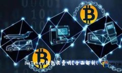 imToken钱包收费吗？全面解析！
