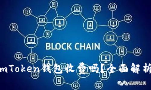 imToken钱包收费吗？全面解析！