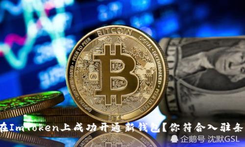 如何在ImToken上成功开通新钱包？你符合入驻条件吗？