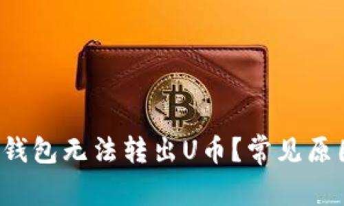 为什么我的冷钱包无法转出U币？常见原因与解决方法？