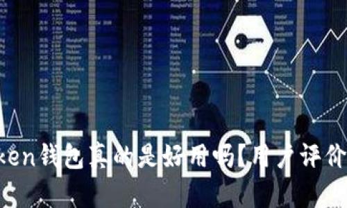 imToken钱包真的是好用吗？用户评价如何？