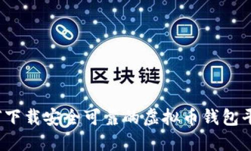 如何下载安全可靠的虚拟币钱包平台？