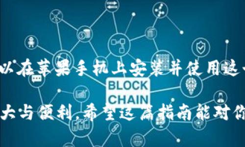   苹果手机如何安装imToken钱包？ / 
 guanjianci imToken, 手机钱包, 加密货币, 区块链, 钱包安装 /guanjianci 

什么是imToken钱包？

在这个数字货币日益普及的时代，**imToken**钱包开始受到了越来越多用户的关注。作为一款支持多种**加密货币**的手机钱包，imToken不仅可以安全地存储你的数字资产，还能提供丰富的交易功能，帮助用户在区块链世界中自如地进行操作。

为什么选择imToken钱包？

首先，imToken钱包的用户界面非常友好，适合各种层次的用户。从新手到高手，都能轻松上手。其次，它支持多种**加密货币**的存储，包括ETH、BTC和各种ERC20代币。此外，imToken还具备去中心化交易所的功能，可以让用户方便地进行代币交易，这在当前的加密货币市场中是非常重要的。

更值得一提的是，imToken钱包还提供了安全保障。它采用了先进的加密技术，确保用户的私钥安全。用户可以自主掌控自己的资产，而非将其托管在交易所上。这样即使交易所发生安全问题，你的资金也不会受到影响。

如何在苹果手机上安装imToken钱包？

那么，初心者该如何在苹果手机上安装imToken钱包呢？接下来就来一步步教你！

h4第一步：前往App Store/h4

众所周知，苹果设备上的应用下载安装都是通过**App Store**进行的。首先，打开你的**App Store**，在底部的搜索框中输入“imToken”。

h4第二步：下载并安装/h4

在搜索结果中，找到imToken应用（一般会有官方标志），点击“获取”按钮进行下载。在你点击下载时，系统可能会要求你输入Apple ID的密码，或者使用面容识别、指纹识别等方式确认安装。

h4第三步：设置钱包/h4

安装完成后，打开imToken应用。第一次使用时，你会被引导创建一个新钱包。注意，这里会生成一个**助记词**，一定要妥善保管，因为这关系到你的资产安全！千万不要把它透露给他人，就像你的银行卡密码一样，务必保持保密。

h4第四步：备份助记词/h4

在创建钱包的过程中，系统会要求你记录并确认你的助记词。这是非常重要的一步！务必花时间去确保你准确输入了所有助记词，并将其安全保存。最好在纸上写下来，切勿保存在手机或其他联网设备上，以防被黑客攻击。

h4第五步：充值或接收资产/h4

完成设置后，你就可以开始使用imToken钱包了。如果你已经有了一些**加密货币**，可以通过扫描二维码等方式将资产转入钱包。此外，imToken支持与多种交易所连接，可以轻松地进行资产的转移和兑换。

如何使用imToken钱包？

安装完成后，使用imToken的钱包进行管理资产并不复杂。你可以通过主界面查看资产总览，轻松了解你的资产状况，以及各项代币的实时价格。想要进行转账非常简单，点击想要转账的代币，输入接收方的地址和转账金额，确认无误后就可以提交。

安全使用imToken钱包的小贴士

虽然imToken提供了多层安全防护，但我们也需要提高警觉，确保我们的资产不会受到威胁。以下是一些使用imToken钱包的小贴士：

ul
    li定期备份：虽然创建钱包时已经备份了助记词，但是建议定期进行备份，确保在任何情况下都能找回钱包。/li
    li不要随意公开个人信息：无论是在网上还是线下，尽量避免分享你钱包的详细信息。/li
    li启用指纹锁或面容锁：提高钱包的安全性，确保只有你本人能够打开。/li
    li关注官方资讯：随时关注imToken的官方社交媒体或网站，以获取最新的安全提示和功能更新。/li
/ul

总结

对于想要进入**区块链**和**加密货币**世界的用户而言，imToken钱包提供了一个便捷而安全的选择。通过简单的几步，你就可以在苹果手机上安装并使用这个钱包。无论是持有、交易还是管理资产，imToken都能满足大部分用户的需求。

当然，随着你对数字货币的了解加深，你可能会发现更多imToken的高级功能。因此，不妨多花些时间去探索，亲自体验一下它的强大与便利。希望这篇指南能对你有所帮助，祝你在数字货币的旅程中一帆风顺！