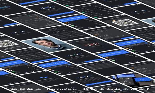  如何解决 imToken 钱包手机提示问题？