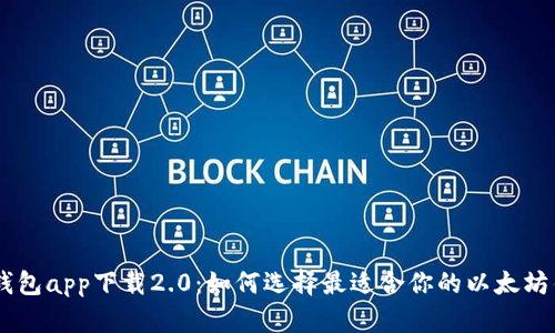 ETH钱包app下载2.0：如何选择最适合你的以太坊钱包？