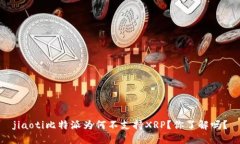 jiaoti比特派为何不支持XRP？你了解吗？