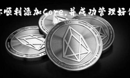 IM钱包是一款越来越受欢迎的数字货币钱包，因其操作简单和安全性高而受到许多用户的青睐。而对于想要在IM钱包中添加Core（可能指代某种特定的数字货币，如Core DAO等）的用户来说，了解如何正确添加这一过程就显得尤为重要。今天我们就来深入探讨一下，如何在IM钱包中添加Core，以及在这一过程中需要注意的事项。

一、IM钱包简介
IM钱包是一种多功能的数字货币钱包，它可以帮助用户安全地存储、发送和接收各类数字资产。与传统的钱包不同，IM钱包提供了更便捷的用户体验，尤其是在移动设备上的表现非常出色。用户只需简单的步骤，就能够自由管理自己的资产。

二、什么是Core?
在探讨如何将Core添加至IM钱包之前，我们首先要明确Core究竟是什么。Core通常是指某种类型的加密货币或代币，它在特定的区块链网络中发挥着关键的作用。例如，Core DAO的代币就是为了激励网络参与者维护其生态。因此，了解Core的基本特征和用途，可以帮助用户更好地利用其潜在价值。

三、如何在IM钱包中添加Core?
那么，如何在IM钱包中顺利添加Core呢？以下是一些简单的步骤：

h4步骤一：下载并安装IM钱包/h4
首先，确保你已经在手机或电脑上下载并安装了IM钱包。通过应用商店搜索“IM钱包”，或者访问官方网站进行下载都是不错的选择。安装完成后，记得安全地点保存好助记词和私钥，这对钱包的安全性至关重要。

h4步骤二：创建或导入钱包/h4
如果你是第一次使用IM钱包，你需要创建一个新钱包。按照应用内的指引完成相关设置，记得妥善保管你的助记词。如果你已有一个IM钱包，也可以选择通过助记词或私钥导入现有的钱包。

h4步骤三：查找Core/h4
在主界面中，你会看到一个“添加资产”或“添加代币”的选项。点击这个选项后，系统将展示一系列支持的数字货币。这里，你需要找到Core相关的代币。有些情况下，搜索功能会提供直接搜索的便利，这样你只需输入“Core”便能迅速找到目标资产。

h4步骤四：添加Core/h4
找到Core后，点击“添加”按钮。此时，系统可能会要求你确认相关信息，比如代币合约地址和最小交易额等。这是确保你添加的资产正确无误的重要步骤。阅读相关条款后，确认无误即可完成添加。

h4步骤五：查看资产余额/h4
一旦Core添加成功，你可以在IM钱包的资产列表中找到它。通过点击Core，你可以查看当前的余额和交易记录。如果想进行转账，点击“发送”，按照提示输入相关信息即可。

四、IM钱包使用中的注意事项
虽然IM钱包具有很多优势，但在使用的过程中，用户仍需要格外小心以避免潜在的风险。

h41. 确保安全/h4
在管理数字资产时，安全应当放在首位。请定期更改密码，确保采用强密码，并启用双重身份验证等安全措施。如果任何情况下怀疑自己的钱包被攻击，务必立即采取行动改变相关设置。

h42. 妥善保存助记词/h4
助记词是一把钥匙，用来打开你钱包中的资产。不管在什么时候，都不要在网络上分享助记词，更不要保存在不安全的平台上。此外，最好将助记词写在纸上并妥善保存，以防丢失。

h43. 定期检查交易记录/h4
合理的资产管理不仅仅体现在添加和发送，更重要的是定期检查交易记录，确认所有交易都按预期进行。这可以帮助你及早发现任何不寻常的活动，并做出相应的反应。

h44. 关注市场动态/h4
了解数字货币市场的动态，有助于你更好地做出投资决策。通过社交媒体、数字货币论坛及市场资讯网站等多种渠道，可以获取最新的信息，帮助你判断Core等资产的市场趋势。

五、总结
在IM钱包中添加Core的过程其实并不复杂，但为了确保顺利完成，了解每一步骤的详细信息是相当重要的。希望通过以上步骤和注意事项，能够帮助你顺利添加Core，并成功管理好你的数字资产。在这个快速发展的数字货币时代，保持学习和警觉，才能让你的投资之路走得更远。

关键词总结
IM钱包, Core, 添加, 数字货币, 安全/guanjianci
IM钱包和Core的结合，将为用户打开一个全新的数字资产管理视野，只要熟练掌握相关操作，便能如鱼得水地在这个领域中驰骋！