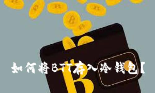如何将BTT存入冷钱包？