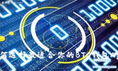 如何选择最适合你的BTC钱包App？