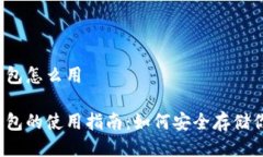 冷钱包电子钱包怎么用冷钱包电子钱包的使用指