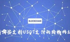 有哪些支持USDT支付的购物网站？