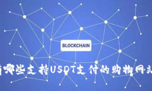 有哪些支持USDT支付的购物网站？