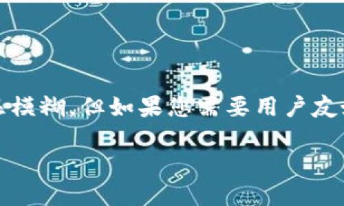 IM钱包下载钱包地址的具体内容和需求略显模糊，但如果您需要用户友好、的和详细介绍，我可以为您提供相关信息。

如何安全下载IM钱包并找到钱包地址？