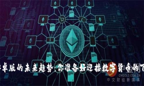 imToken钱包安卓版的未来趋势：你准备好迎接数字货币的下一波浪潮了吗？