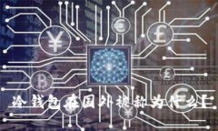 冷钱包在国外被称为什么？