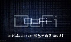 如何在ImToken钱包中购买TRC币？