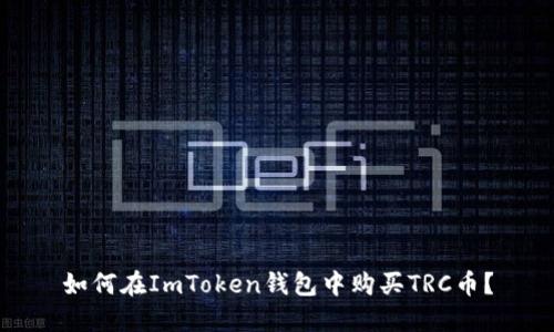 如何在ImToken钱包中购买TRC币？